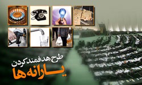 طرح هدفمند کردن یارانه ها