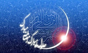 حلول ماه مبارک رمضان
