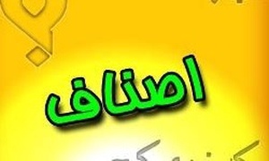 اصناف -  بشرویه - خراسان جنوبی