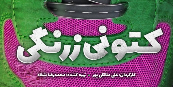 کتونی زرنگی 