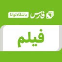 تصویر نمایه‌ی ‌فیلم / باشگاه خبرنگاران توانا‌