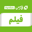 تصویر نمایه‌ی ‌فیلم / باشگاه خبرنگاران توانا‌