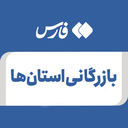 تصویر نمایه‌ی ‌بازرگانی استان‌ها‌