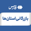 تصویر نمایه‌ی ‌بازرگانی استان‌ها‌