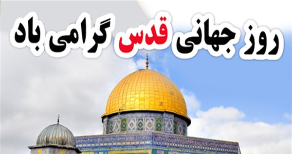 روز قدس