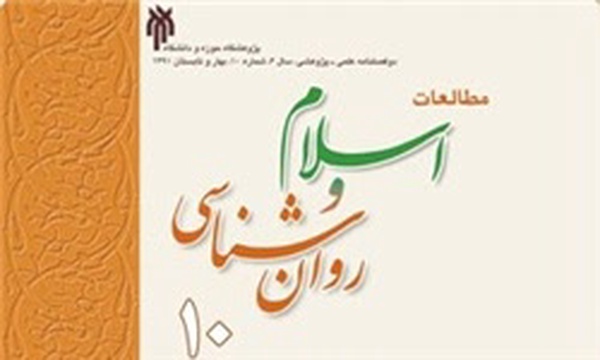 فصلنامه اسلام و مطالعات روانشناسی