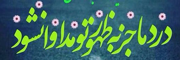تصویر سربرگ نمایه‌ی ‌🚩سیدمصطفی دارابی 🎒‌
