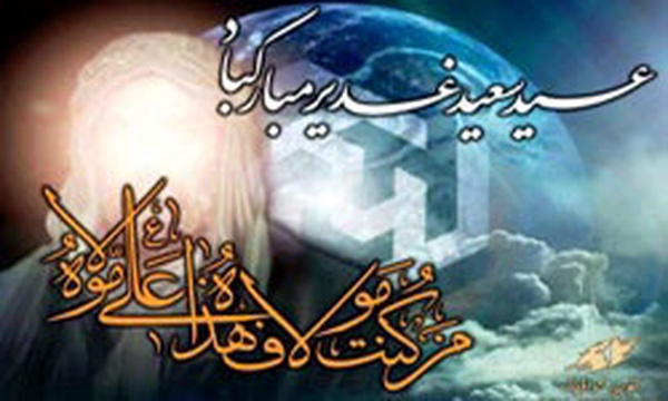 عید سعید غدیر