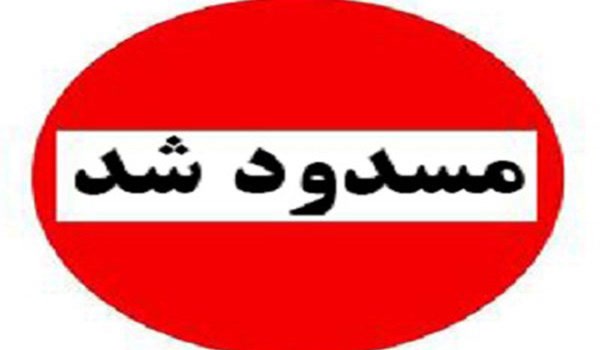 مسدود