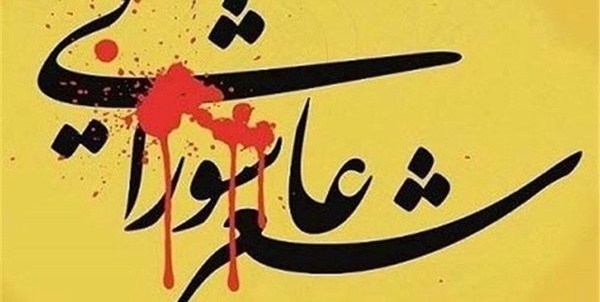 شعر عاشورایی