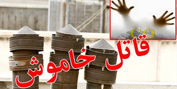 قاتل خاموش منوکسید کربن