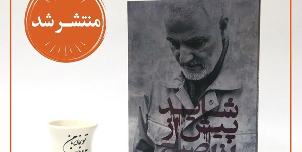  حاج قاسم سلیمانی
