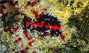 شهید گمنام