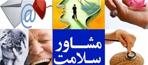 مشاور سلامت روانی مشاوره