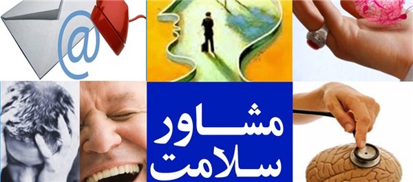 مشاور سلامت روانی مشاوره