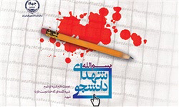 پایگاه شهدای دانشجو