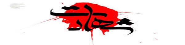 شهادت