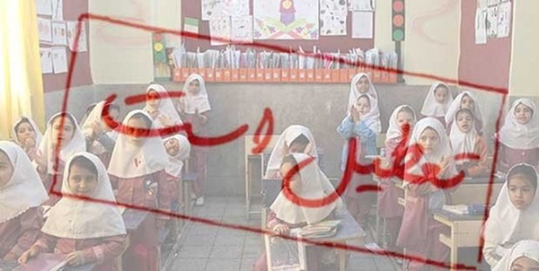 تعطیلی مدارس