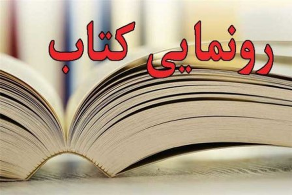 رونمایی کتاب 