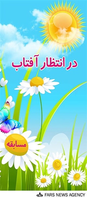 در انتظار آفتاب مهدویت