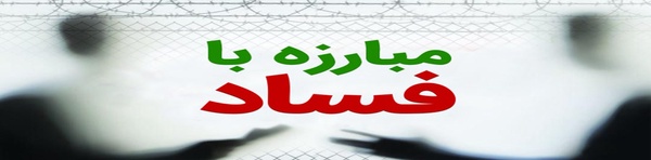 مبارزه با فساد لوگو