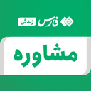 تصویر نمایه‌ی ‌مشاوره‌