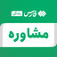 تصویر نمایه‌ی ‌مشاوره‌