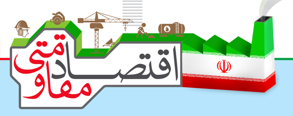 اقتصاد مقاومتی
