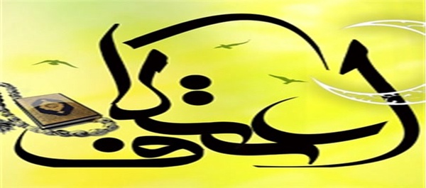 اعتکاف