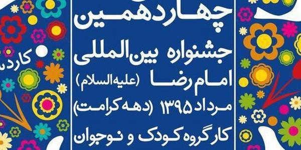جشنواره رضوی