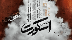 «اسکورت» از ۱۱ شهریور روی پرده سینماها می‌رود
