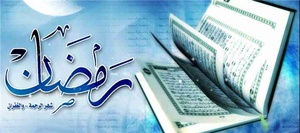 رمضان