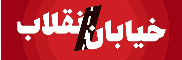 تصویر سربرگ نمایه‌ی ‌برنامه اینترنتی «خیابان انقلاب»‌