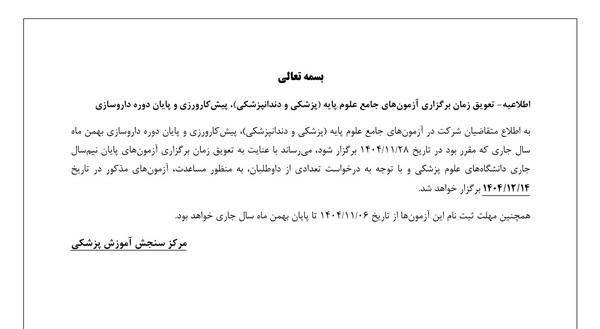 تعویق زمان برگزاری آزمونهای جامع علوم پایه، پیش کارورزی وزارت بهداشت