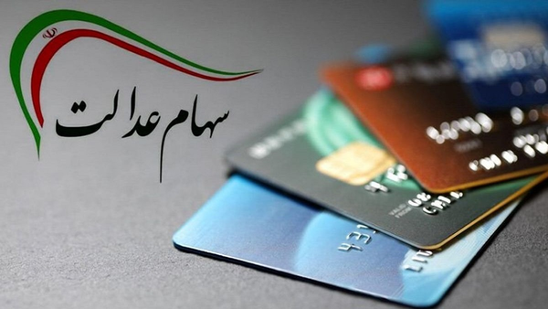 سهام عدالت