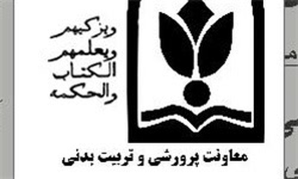 معاونت پرورشی و تربیت بدنی آموزش و پرورش