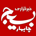 تصویر نمایه‌ی ‌خبرگزاری بسیج چابهار‌