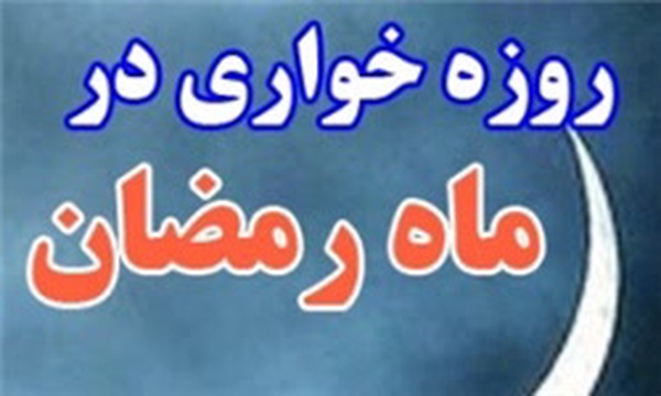 روزه خواری