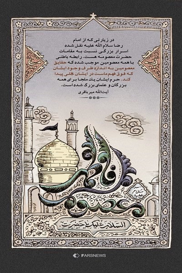 طرح| تجلی مقام معصومین در ظرف وجود حضرت فاطمه معصومه (س)