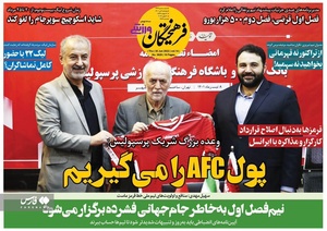 روزنامه‌های ورزشی پنج‌شنبه 9 تیرماه ۱۴۰۱