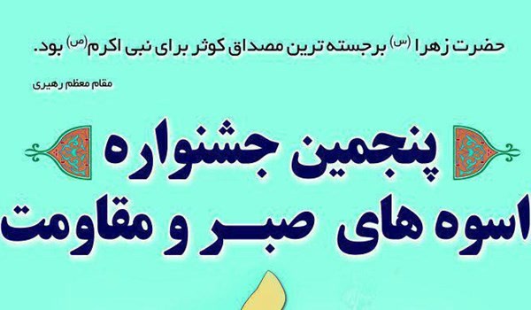 پنجمین جشنواره اسوه های صبر و مقاومت