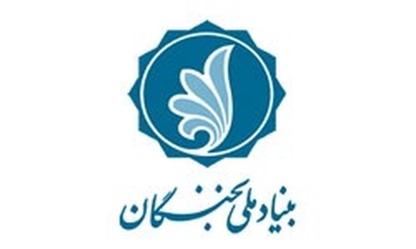 بنیاد ملی نخبگان