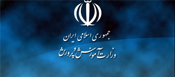 وزارت آموزش و پرورش