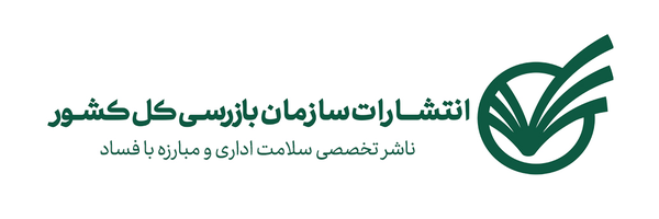 تصویر سربرگ نمایه‌ی ‌انتشارات سازمان بازرسی کل کشور‌