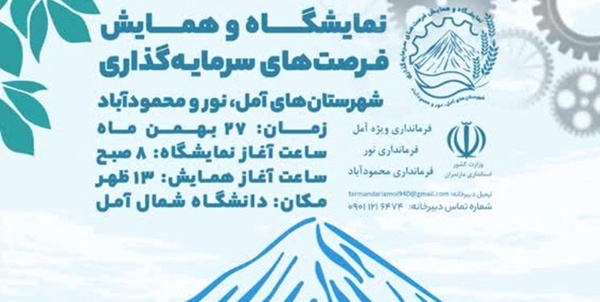 همایش فرصت سرمایه گذاری مازندران - آمل