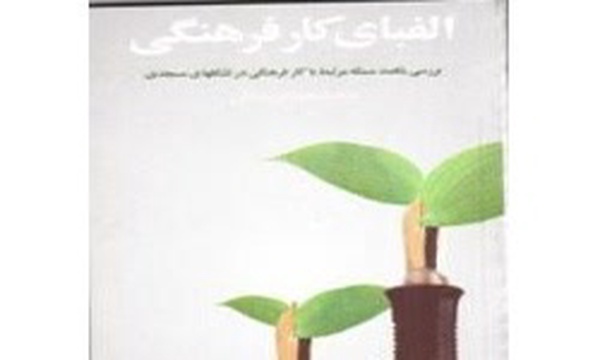 الفبای کار فرهنگی