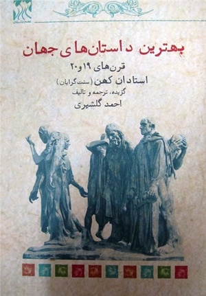 کتاب بهترین داستان‌های جهان