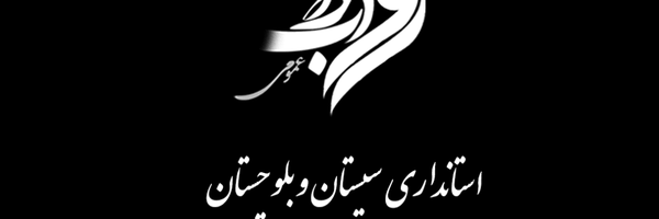 تصویر سربرگ نمایه‌ی ‌استانداری سیستان و بلوچستان‌