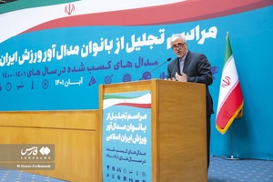 آیین تجلیل از بانوان مدال آور ورزش ایران اسلامی