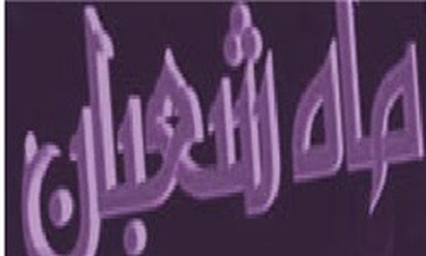 ماه شعبان